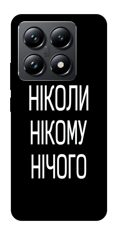Чехол Ніколи нічого для Xiaomi 14T Pro