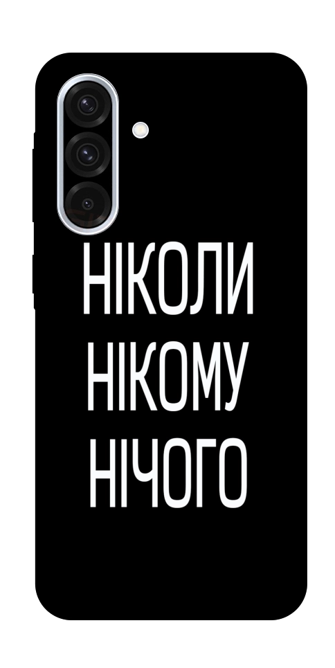 Чехол Ніколи нічого для Galaxy A36 5G