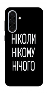 Чохол Ніколи нічого для Galaxy A36 5G