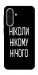 Чехол Ніколи нічого для Galaxy A36 5G