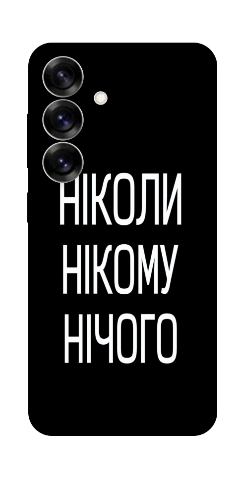 Чехол Ніколи нічого для Galaxy S25