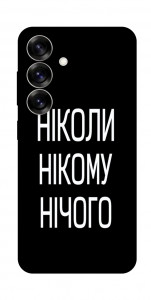 Чехол Ніколи нічого для Galaxy S25