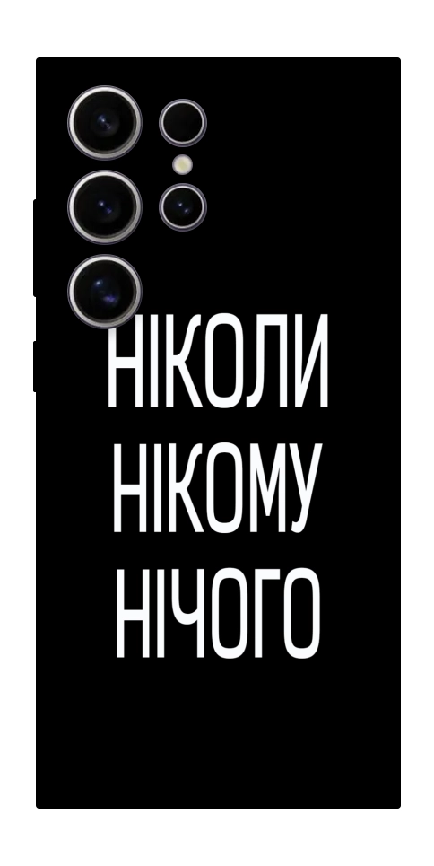 Чехол Ніколи нічого для Galaxy S25 Ultra