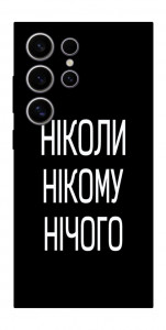 Чехол Ніколи нічого для Galaxy S25 Ultra