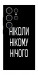 Чехол Ніколи нічого для Galaxy S25 Ultra