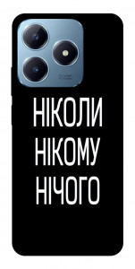 Чехол Ніколи нічого для Realme C63 4G