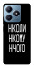 Чохол Ніколи нічого для Realme C63 4G