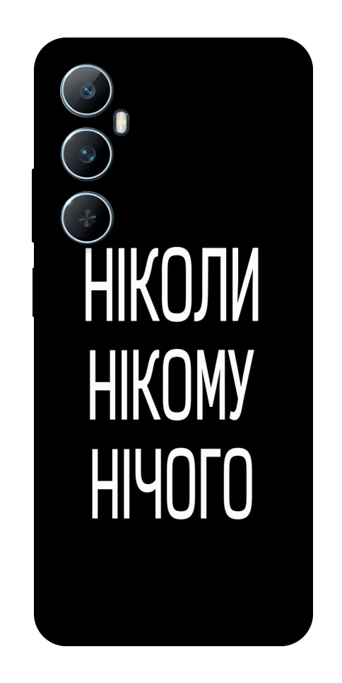 Чехол Ніколи нічого для Realme C65 4G