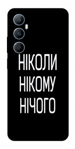 Чехол Ніколи нічого для Realme C65 4G