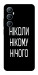Чехол Ніколи нічого для Realme C65 4G