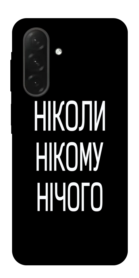 Чехол Ніколи нічого для Galaxy A26 5G
