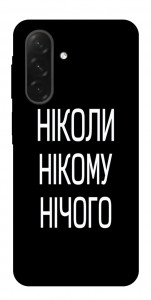 Чехол Ніколи нічого для Galaxy A26 5G