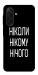 Чехол Ніколи нічого для Galaxy A26 5G