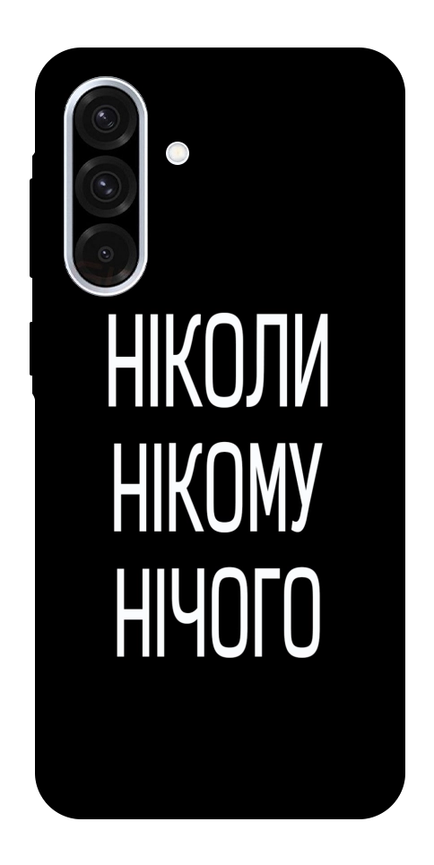 Чехол Ніколи нічого для Galaxy A56 5G