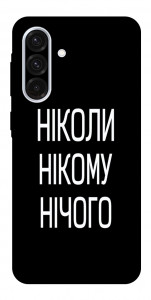 Чехол Ніколи нічого для Galaxy A56 5G