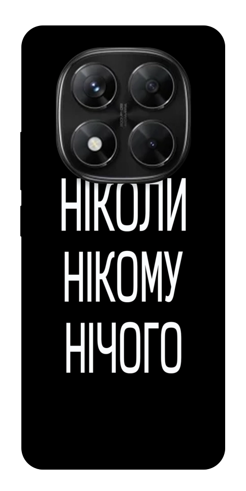Чехол Ніколи нічого для Xiaomi Redmi Note 14 Pro 5G