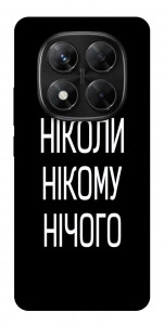Чехол Ніколи нічого для Xiaomi Redmi Note 14 Pro 5G
