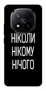 Чохол Ніколи нічого для Xiaomi Redmi Note 14 Pro+ 5G