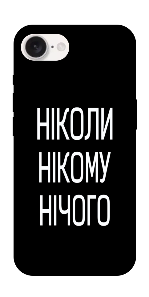 Чехол Ніколи нічого для iPhone 16e