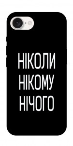 Чехол Ніколи нічого для iPhone 16e