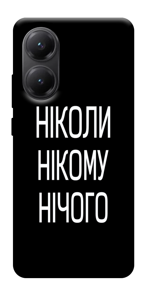 Чехол Ніколи нічого для Xiaomi Poco X7 Pro