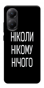 Чехол Ніколи нічого для Xiaomi Poco X7 Pro