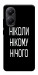 Чехол Ніколи нічого для Xiaomi Poco X7 Pro