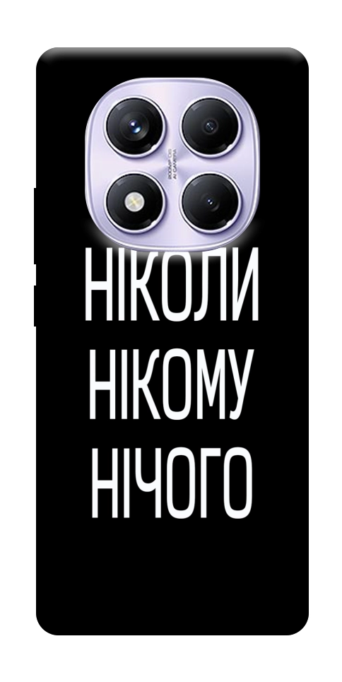 Чехол Ніколи нічого для Xiaomi Poco X7