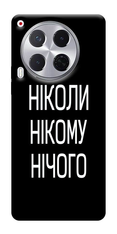Чехол Ніколи нічого для TECNO Camon 30 (CL6)