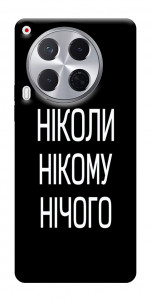 Чехол Ніколи нічого для TECNO Camon 30 (CL6)