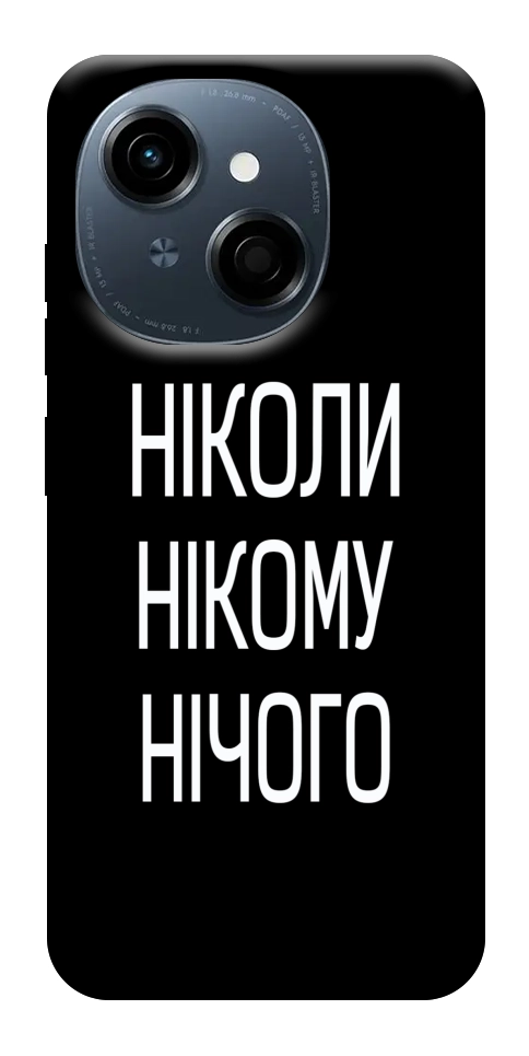 Чехол Ніколи нічого для TECNO Spark Go 1 (KL4)