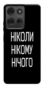 Чехол Ніколи нічого для Motorola Moto G75 5G