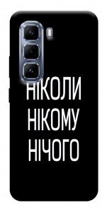Чохол Ніколи нічого для Infinix Hot 50 Pro