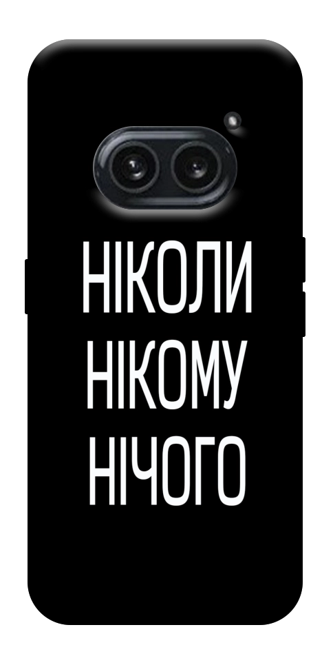 Чехол Ніколи нічого для Nothing Phone (2a)