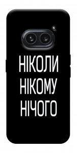 Чехол Ніколи нічого для Nothing Phone (2a)
