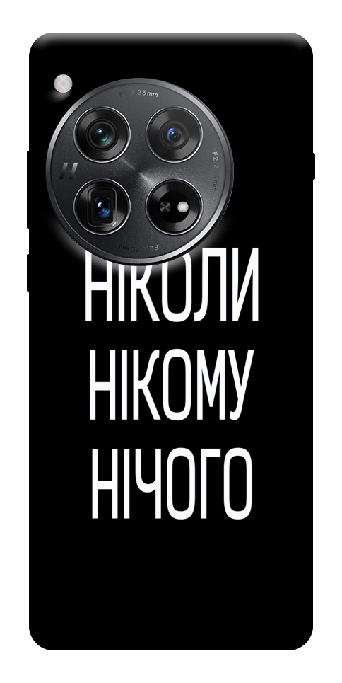 Чохол Ніколи нічого для OnePlus 12