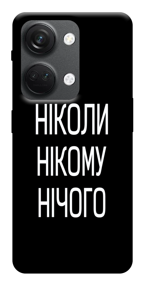 Чехол Ніколи нічого для OnePlus Nord 3
