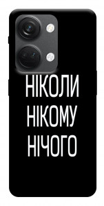 Чохол Ніколи нічого для OnePlus Nord 3