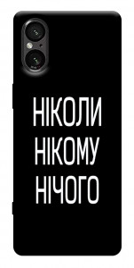 Чехол Ніколи нічого для Sony Xperia 5 V