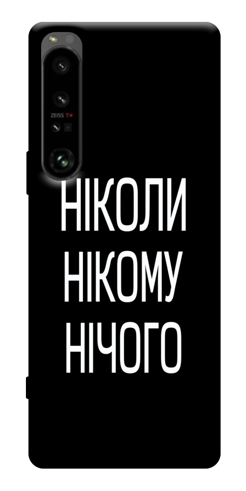 Чехол Ніколи нічого для Sony Xperia 1 IV