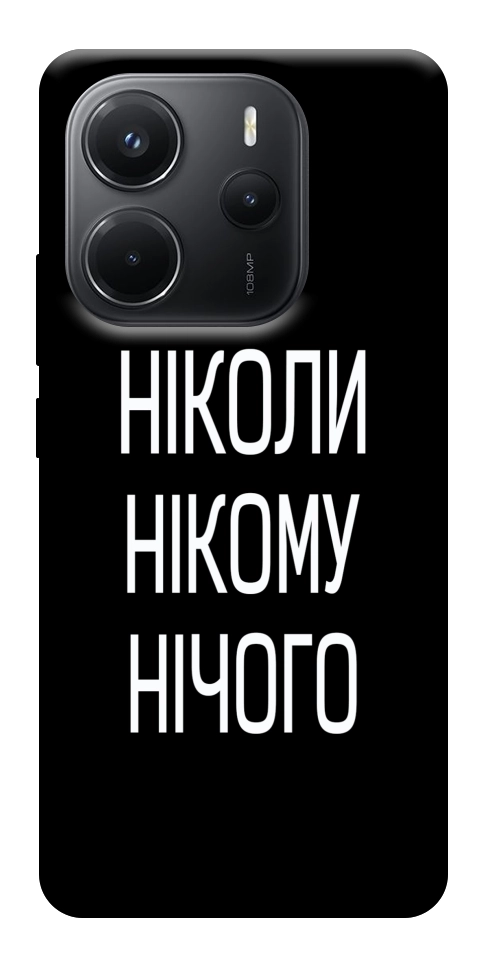 Чехол Ніколи нічого для Xiaomi Redmi Note 14 4G (Europe version)