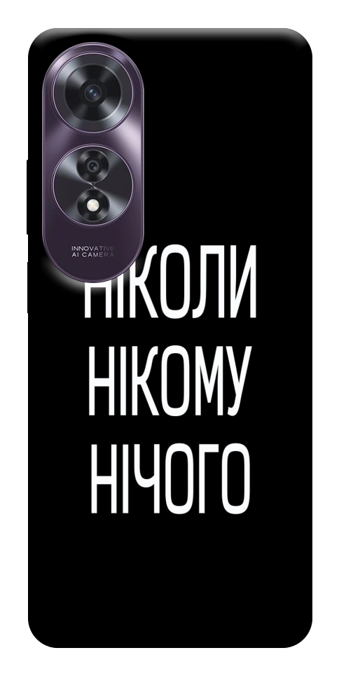 Чехол Ніколи нічого для Oppo A60 4G