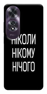 Чохол Ніколи нічого для Oppo A60 4G