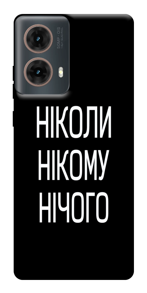 Чохол Ніколи нічого для Motorola Moto G85