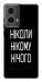 Чохол Ніколи нічого для Motorola Moto G85