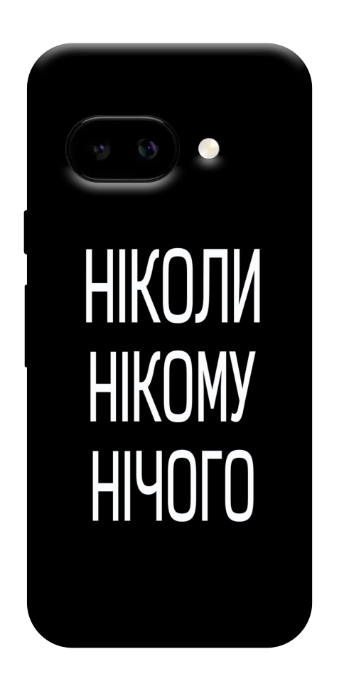 Чехол Ніколи нічого для Google Pixel 9a