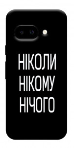 Чехол Ніколи нічого для Google Pixel 9a