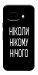 Чехол Ніколи нічого для Google Pixel 9a