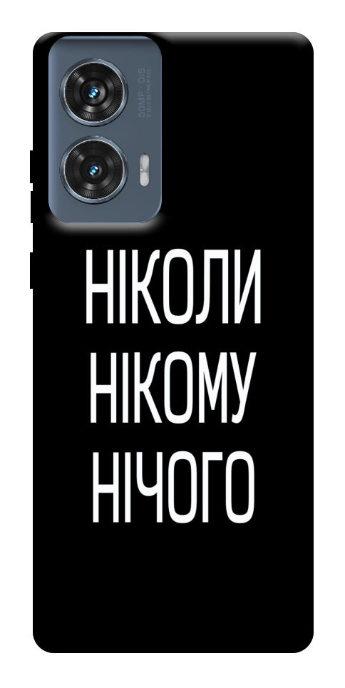 Чохол Ніколи нічого для Motorola Edge 50 Fusion