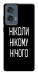 Чохол Ніколи нічого для Motorola Edge 50 Fusion